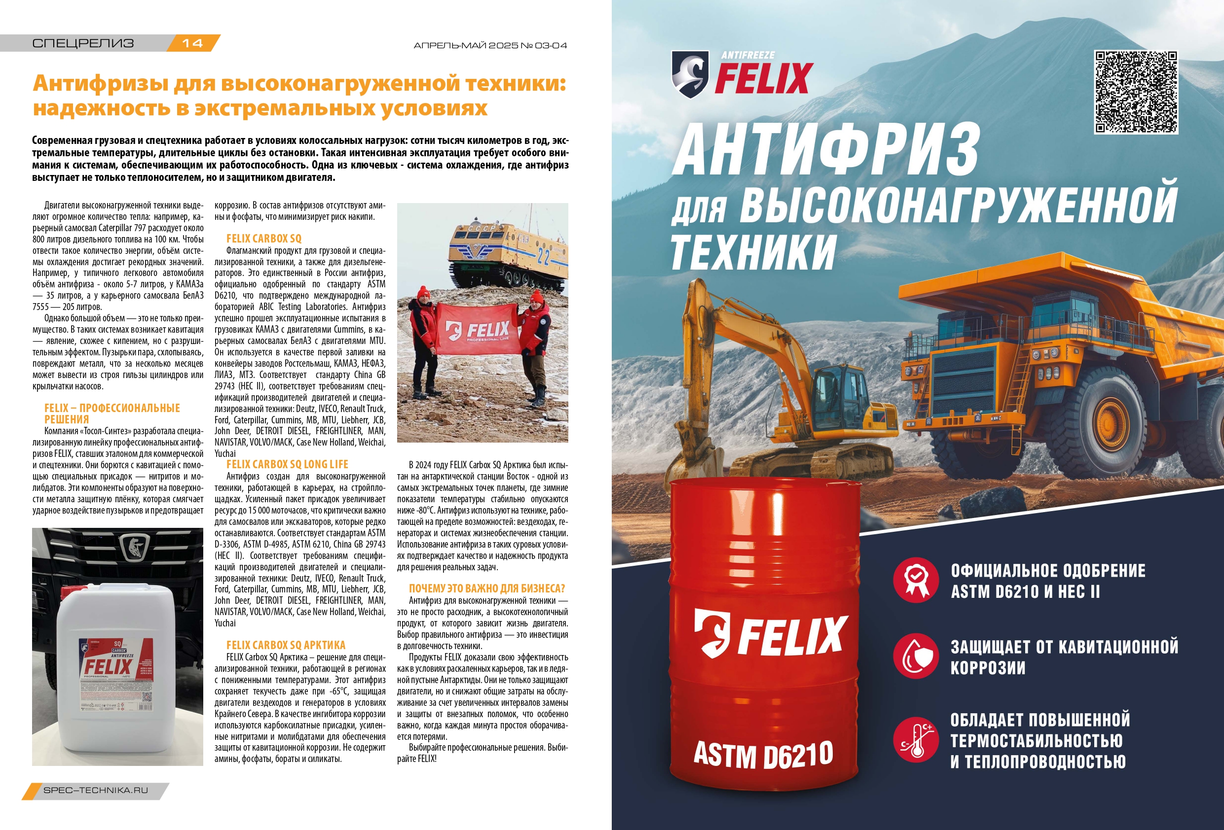 Антифриз Felix SQ буклет